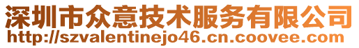 深圳市眾意技術服務有限公司