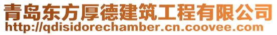 青島東方厚德建筑工程有限公司