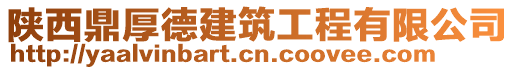 陜西鼎厚德建筑工程有限公司