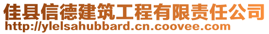 佳縣信德建筑工程有限責任公司