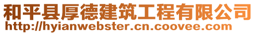 和平縣厚德建筑工程有限公司