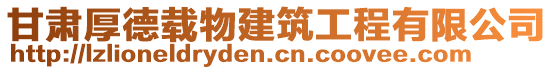 甘肅厚德載物建筑工程有限公司