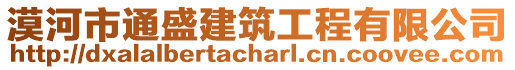 漠河市通盛建筑工程有限公司