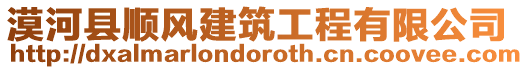 漠河縣順風建筑工程有限公司