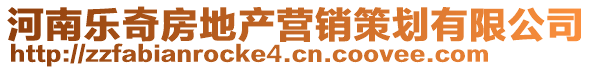 河南樂(lè)奇房地產(chǎn)營(yíng)銷(xiāo)策劃有限公司