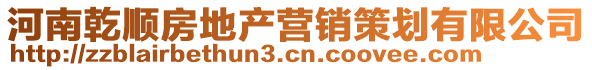 河南乾順房地產(chǎn)營(yíng)銷策劃有限公司