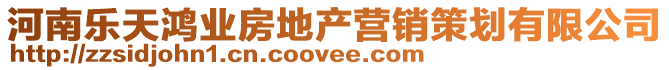 河南樂天鴻業房地產營銷策劃有限公司