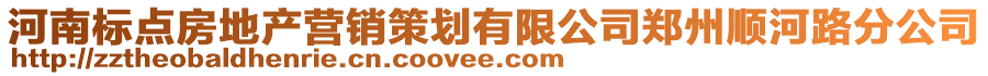 河南標(biāo)點(diǎn)房地產(chǎn)營銷策劃有限公司鄭州順河路分公司