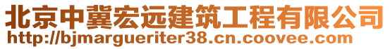 北京中冀宏遠(yuǎn)建筑工程有限公司