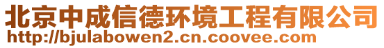 北京中成信德環境工程有限公司