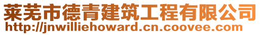 萊蕪市德青建筑工程有限公司