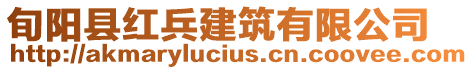 旬陽縣紅兵建筑有限公司