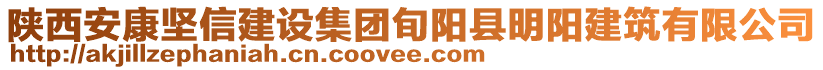 陜西安康堅(jiān)信建設(shè)集團(tuán)旬陽(yáng)縣明陽(yáng)建筑有限公司