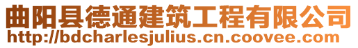 曲陽縣德通建筑工程有限公司
