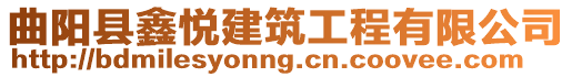 曲陽縣鑫悅建筑工程有限公司