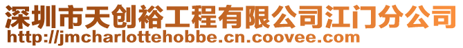 深圳市天創(chuàng)裕工程有限公司江門分公司
