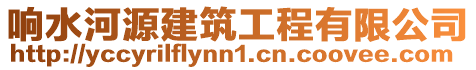 響水河源建筑工程有限公司