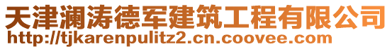 天津瀾濤德軍建筑工程有限公司