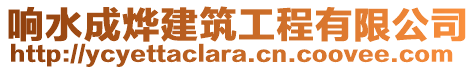 響水成燁建筑工程有限公司