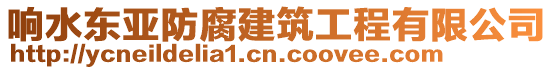 響水東亞防腐建筑工程有限公司