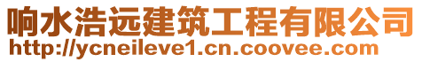 響水浩遠建筑工程有限公司