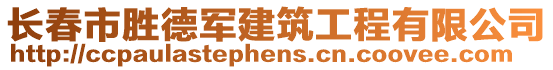 長春市勝德軍建筑工程有限公司
