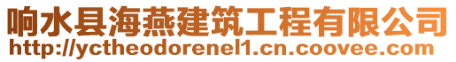 響水縣海燕建筑工程有限公司