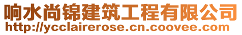響水尚錦建筑工程有限公司