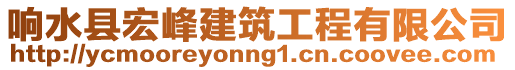 響水縣宏峰建筑工程有限公司