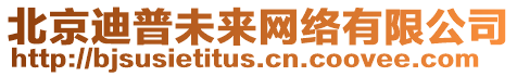 北京迪普未來網(wǎng)絡(luò)有限公司