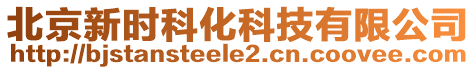 北京新時科化科技有限公司