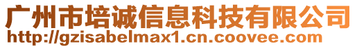 廣州市培誠信息科技有限公司