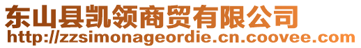 東山縣凱領(lǐng)商貿(mào)有限公司