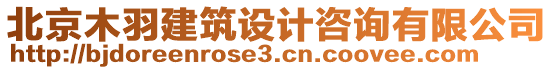 北京木羽建筑設計咨詢有限公司