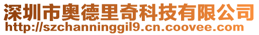 深圳市奧德里奇科技有限公司