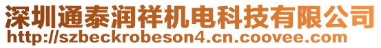 深圳通泰潤祥機電科技有限公司