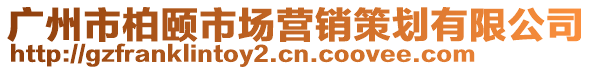 廣州市柏頤市場營銷策劃有限公司