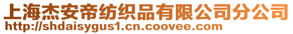 上海杰安帝紡織品有限公司分公司