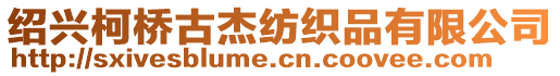 紹興柯橋古杰紡織品有限公司