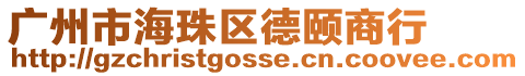 廣州市海珠區德頤商行