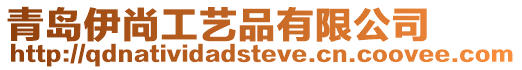 青島伊尚工藝品有限公司