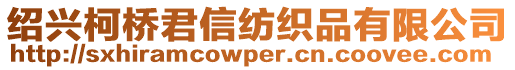紹興柯橋君信紡織品有限公司