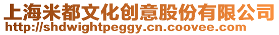 上海米都文化創意股份有限公司