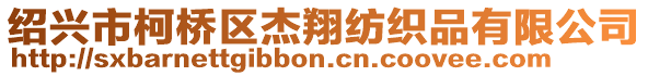 紹興市柯橋區杰翔紡織品有限公司