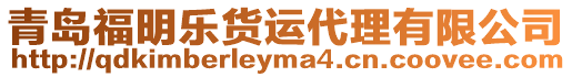 青島福明樂貨運代理有限公司
