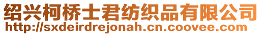 紹興柯橋士君紡織品有限公司