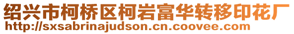 紹興市柯橋區柯巖富華轉移印花廠