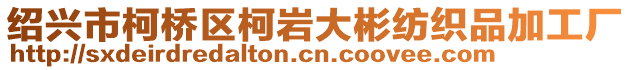 紹興市柯橋區(qū)柯巖大彬紡織品加工廠