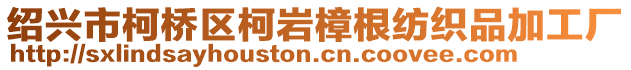 紹興市柯橋區(qū)柯巖樟根紡織品加工廠