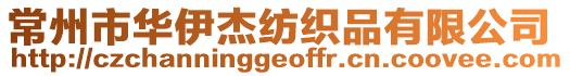常州市華伊杰紡織品有限公司